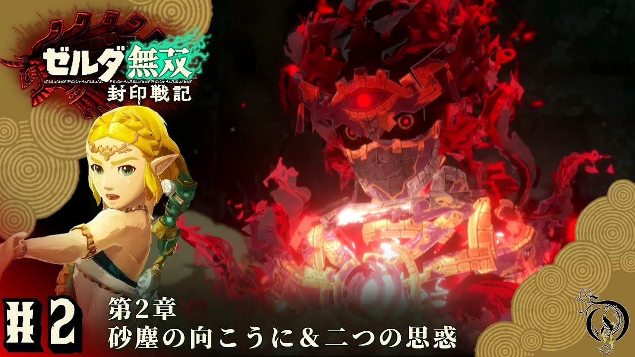 #2【ゼルダ無双 封印戦記】第二章・砂塵の向こうに＆二つの思惑/Hyrule Warriors: Age of Imprisonment Walkthrough
