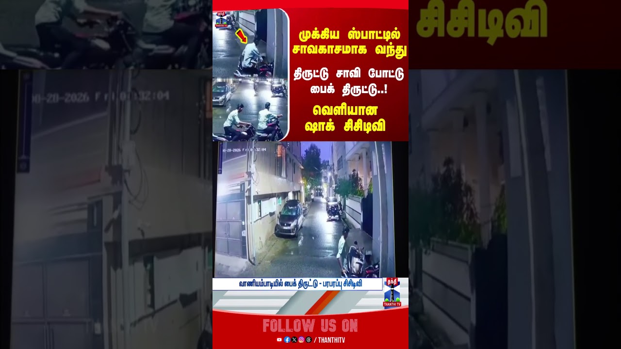 Bike | TNPolice | CCTV