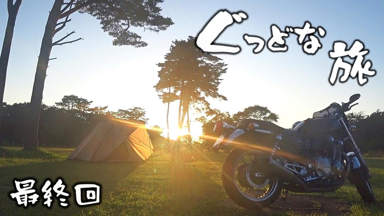 【ぐっどな旅】東北みちのくキャンプツーリング～最終回【わかさぎ公園浜台キャンプ場】