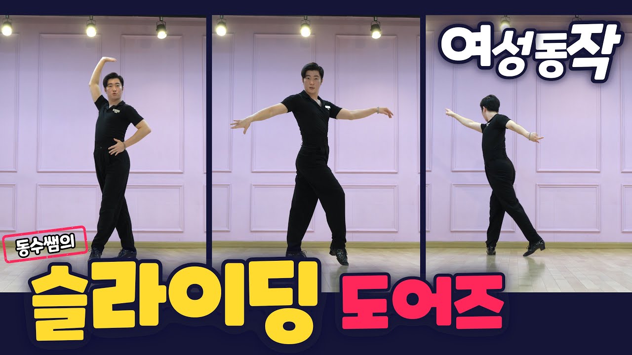 동수쌤의 룸바 슬라이딩도어즈 여성동작 정확한 자세와 따라하기 쉬운 뒷모습까지 [김용&김문정 댄스라이프 컴퍼니]
