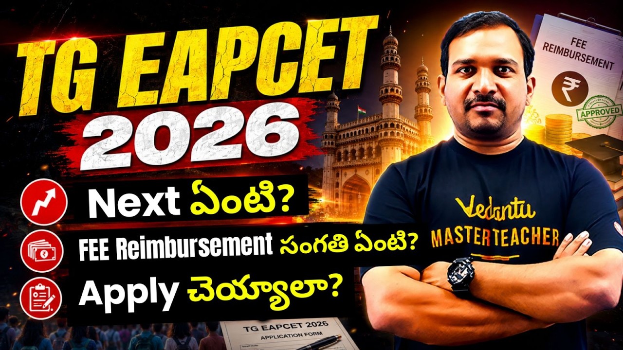TG EAPCET 2026: Next ఏంటి? FEE Reimbursement సంగతి ఏంటి? Apply చెయ్యాలా? #eapcet #kiransir #vedantu