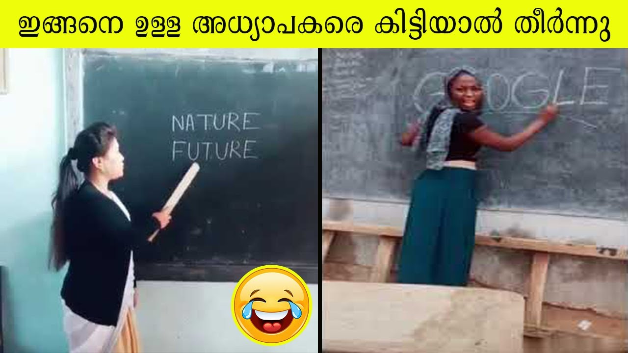 ഈ അദ്ധ്യാപകരാണോ പഠിപ്പിക്കുന്നത് എങ്കിൽ ഭാവി പോയത് തന്നെ 😃