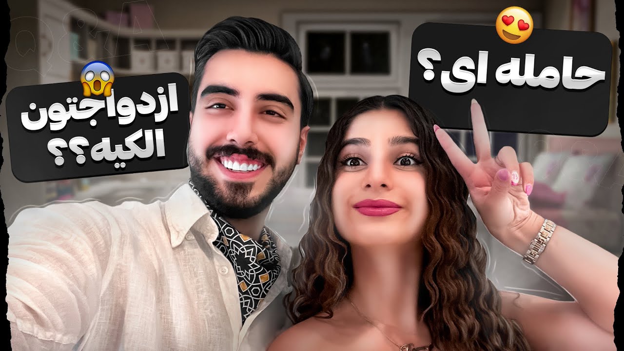 سوال و جواب با سپهر😈🔥کی بچه دار میشیم؟
