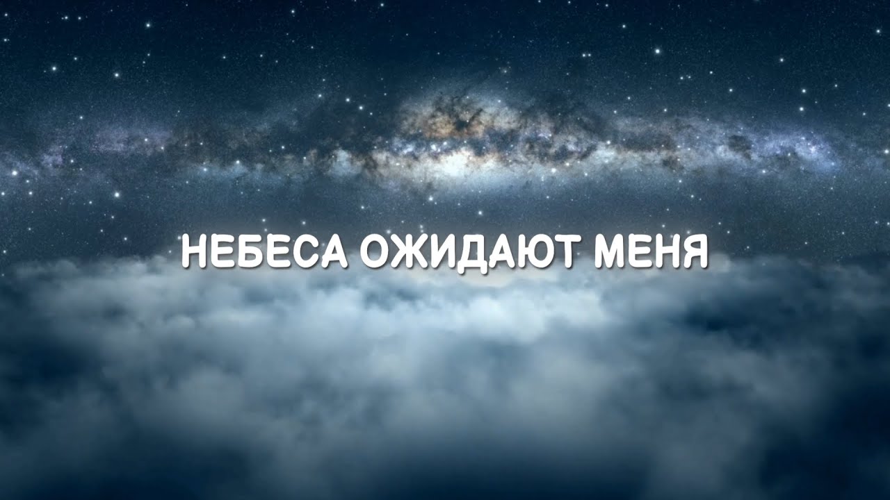 Заря Кавказа - Небеса ожидают меня