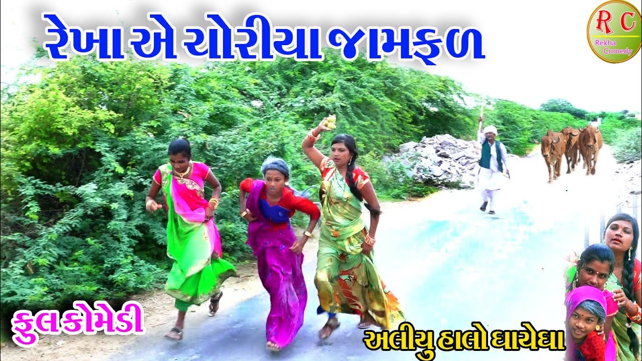 #Gujraticomedy #Rekhacomedy #comedy  II  REKHA AE CHORIYA JAMFR II