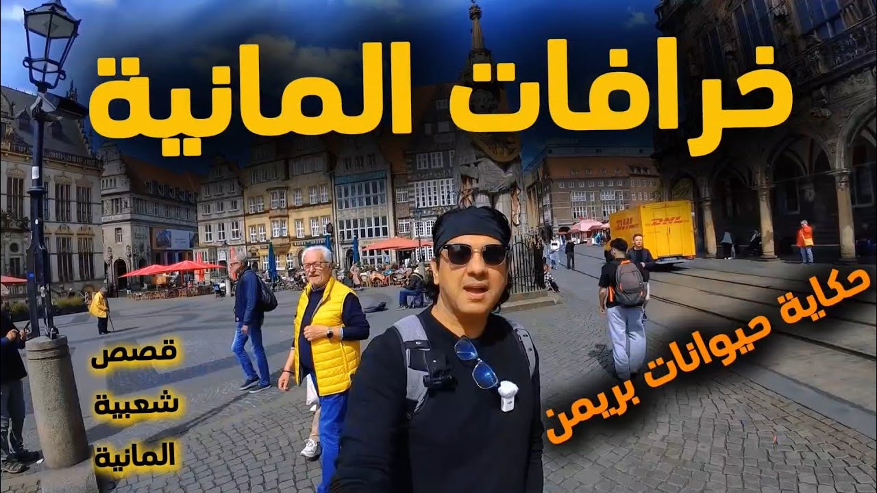 الخرافات الشعبية وحكايات المدن الاوربية