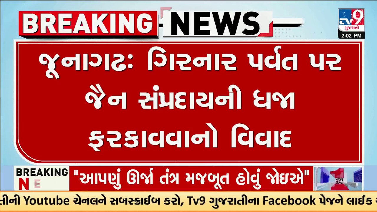 Girnar Flag Dispute Intensifies as Sanatani Saints Demand Action Against Jain Monk | TV9Gujarati