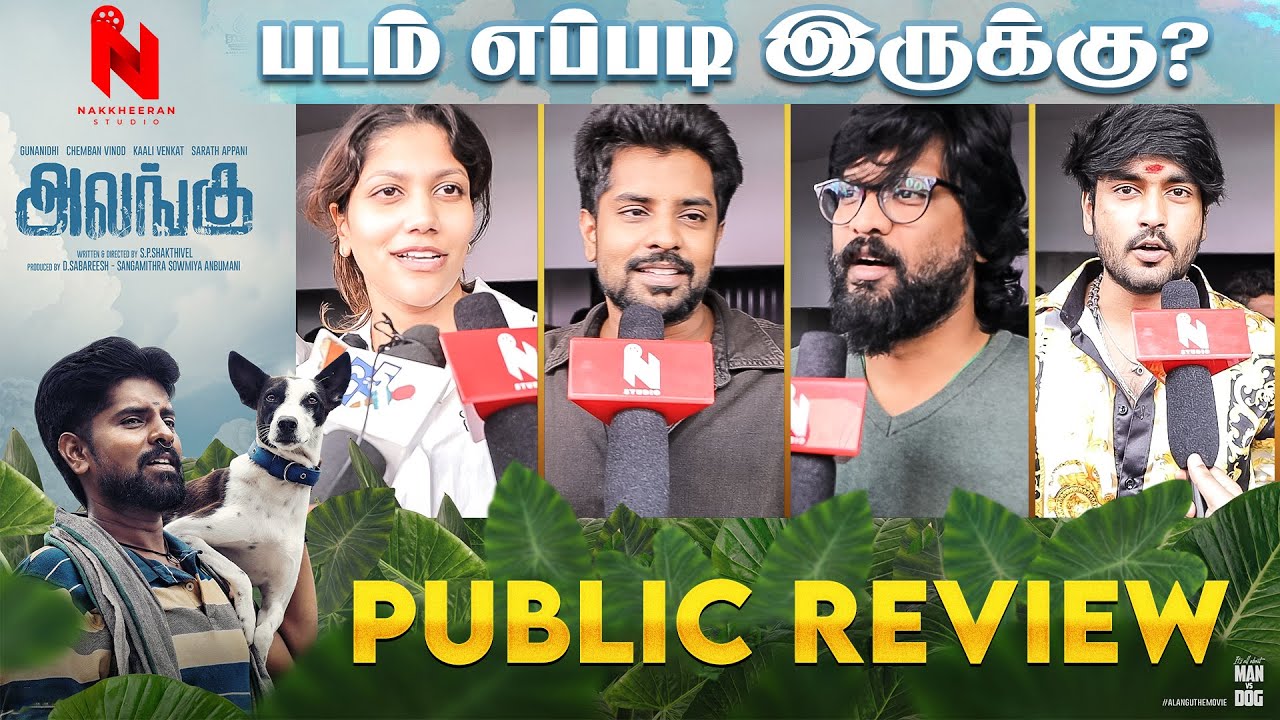 படம் எப்படி இருக்கு..? Alangu Public Review | Anbumani Ramadoss | Sangamithra & Gunanidhi | N Studio