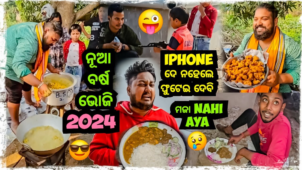 ନୂଆ ବର୍ଷ ଭୋଜି 😍 2024 || New year feast || Odia bhaina vlogs || Odia vlogs || Happy new year