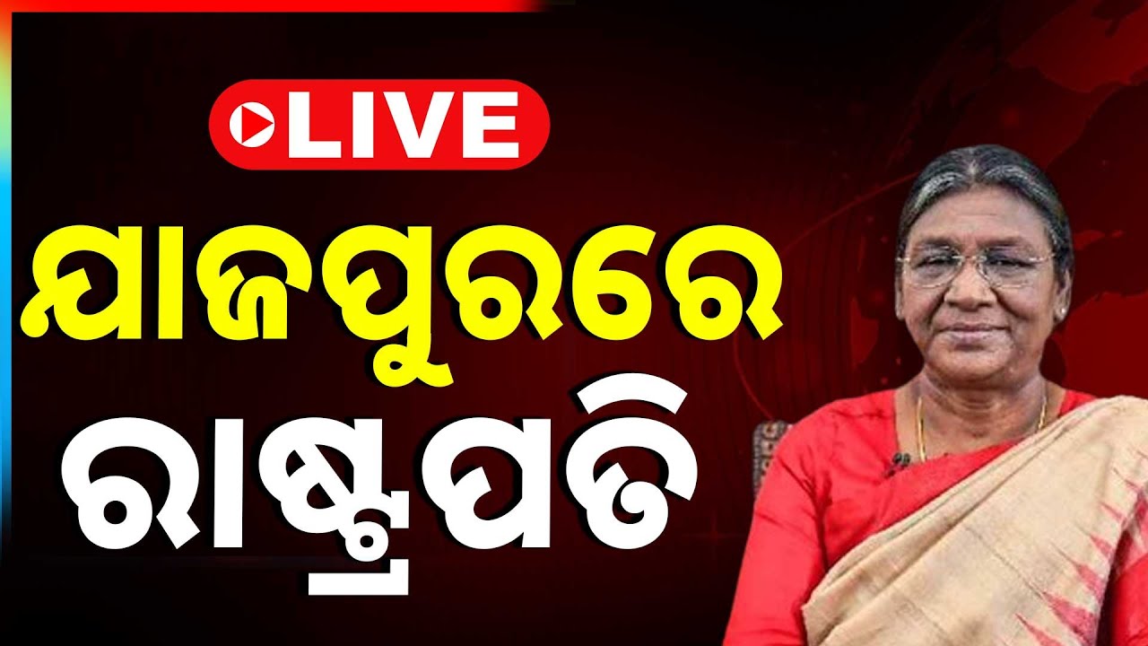 🔴Live | ଯାଜପୁରରେ ରାଷ୍ଟ୍ରପତି | President of India Jajpur Visit | Draupadi Murmu | Odisha | Argus News
