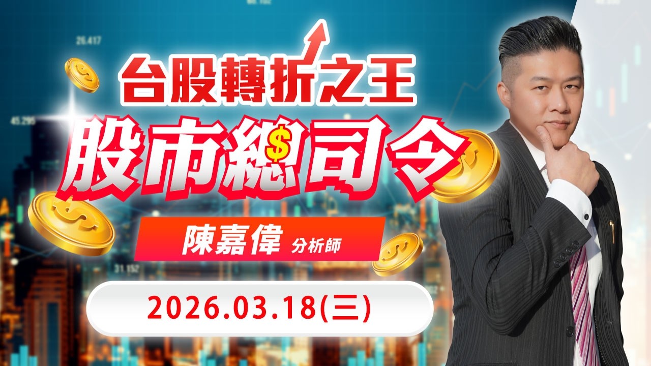 20260318 1400 陳嘉偉 股市總司令
