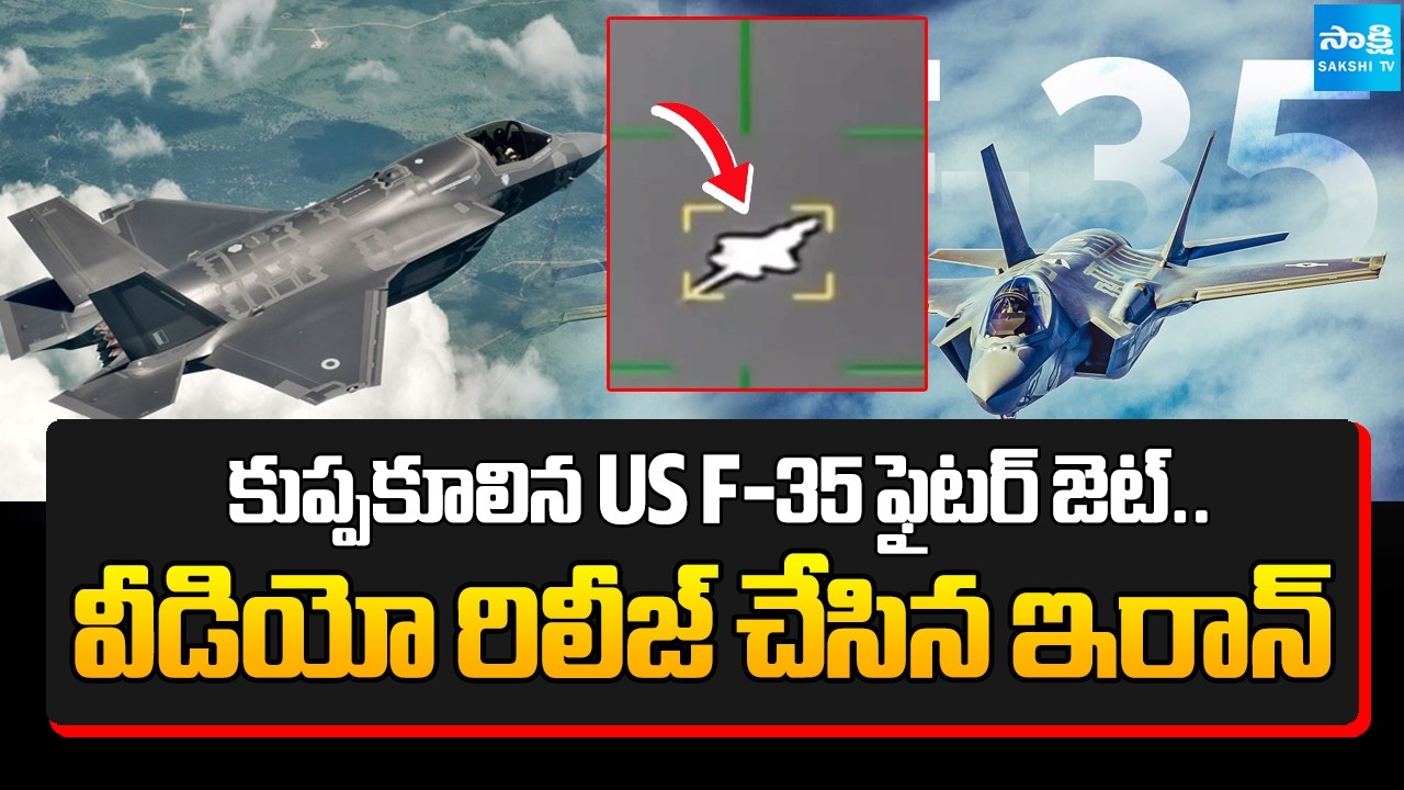 అమెరికా ఫైటర్ జెట్ ధ్వంసం.. | US F-35 Fighter Jet Struck by Iran | IRGC Releases Video | @SakshiTV