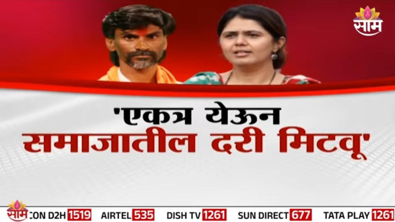 Special Report | पंकजा मुंडेंचा जरांगेंपुढे मदतीचा हात ? | Pankaja Munde | Manoj Jarange Patil
