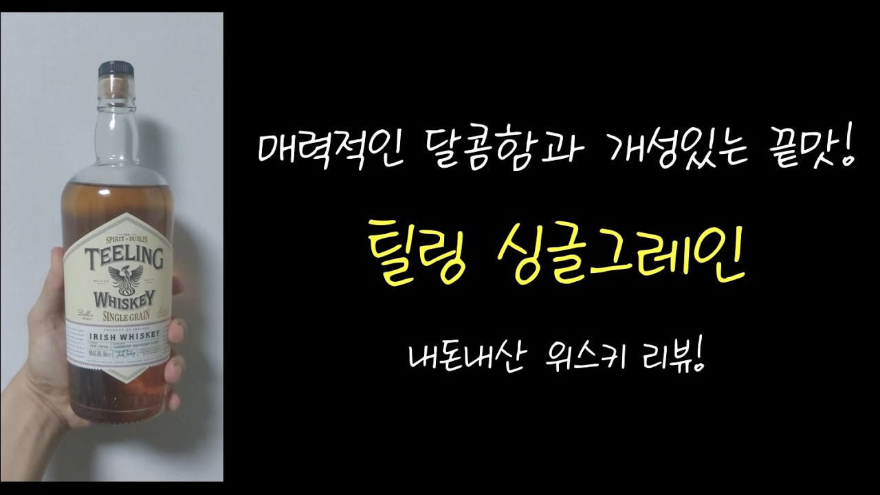 위스키 [틸링 싱글그레인] 내돈내산 솔직 개봉 후기!