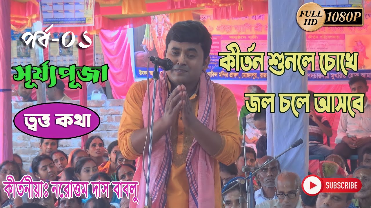 কীর্তন শুনলে চোখে জল চলে আসবে | পর্ব-০১ | নরোত্তম দাস বাবলু কীর্তন || Narottam Das Lila Kirtan 2023