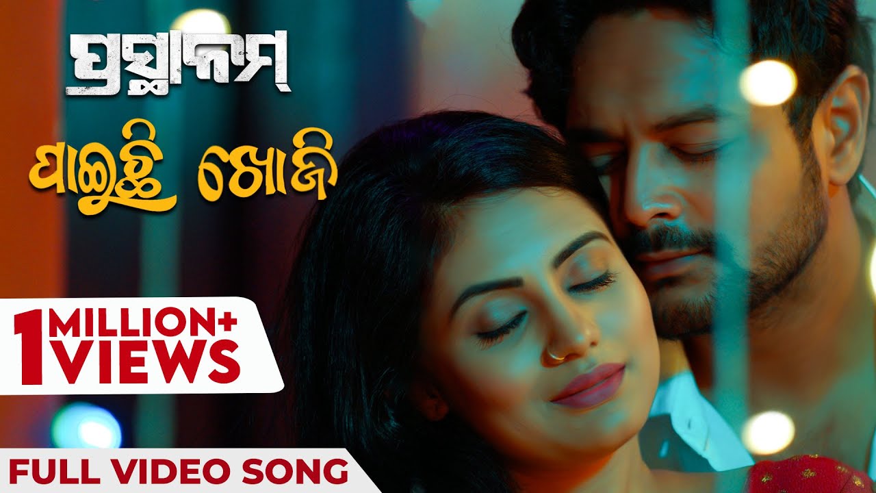 ପାଇଚି ଖୋଜି | Paichi Khoji | Full Video Song | ପ୍ରସ୍ଥାନମ୍ | Prasthanam | Kuldeep | Amlan | Sradha