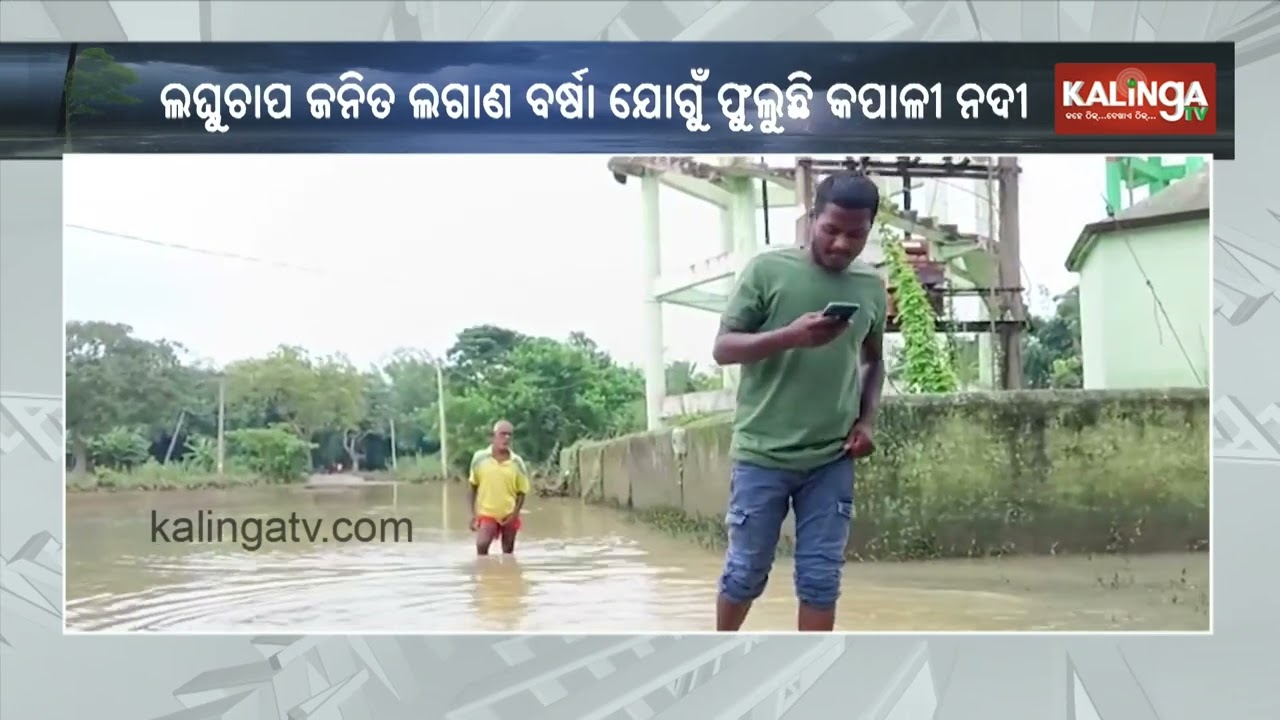 Kapali River Overflows in Bhadrak Due to Continuous Rainfall, Roads Submerged || Kalinga TV