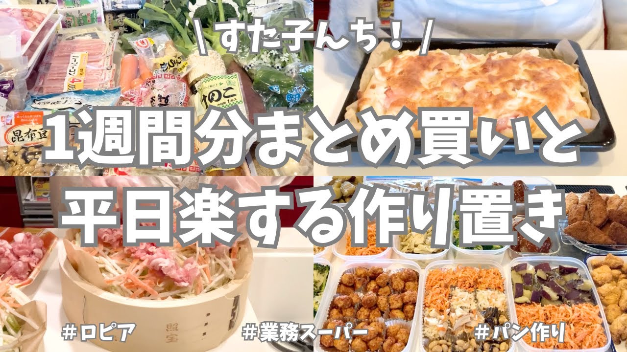 1週間分のまとめ買いと平日楽する作り置き✊！今週もお野菜たっぷりであれこれ作りました🥦🧅🥕♪家族と自分の食べたいものたくさん作って大満足🌟【ロピア/業務スーパー/蒸篭/パン作り/料理動画】