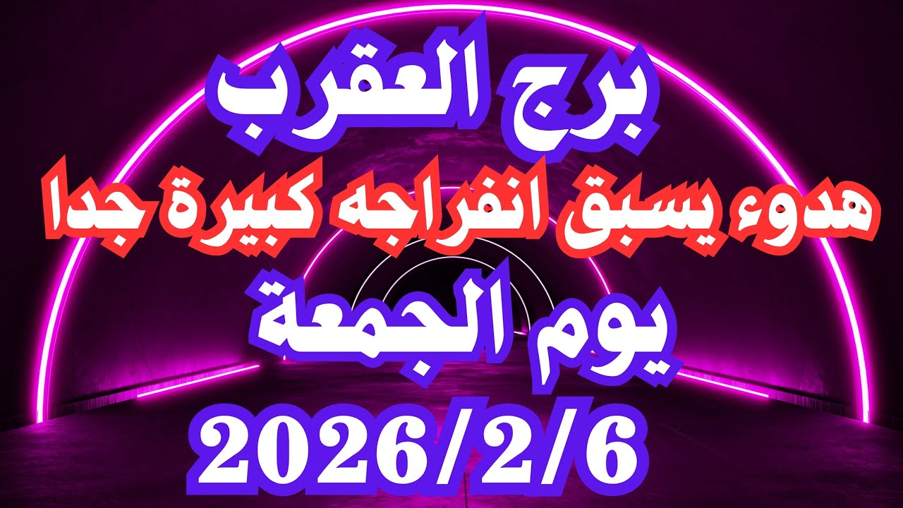 هدوء يسبق انفراجه كبيرة جدا 🥰 برج العقرب الجمعة ٦ فبراير 