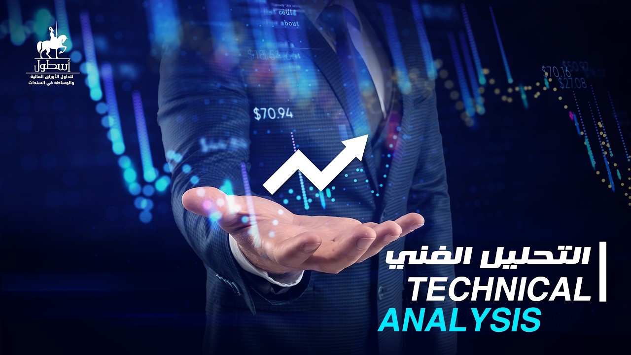 الاجتماع الصباحى لجلسة يوم الثلاثاء 17-03-2026 (التحليل الفنى- البورصة المصرية)
