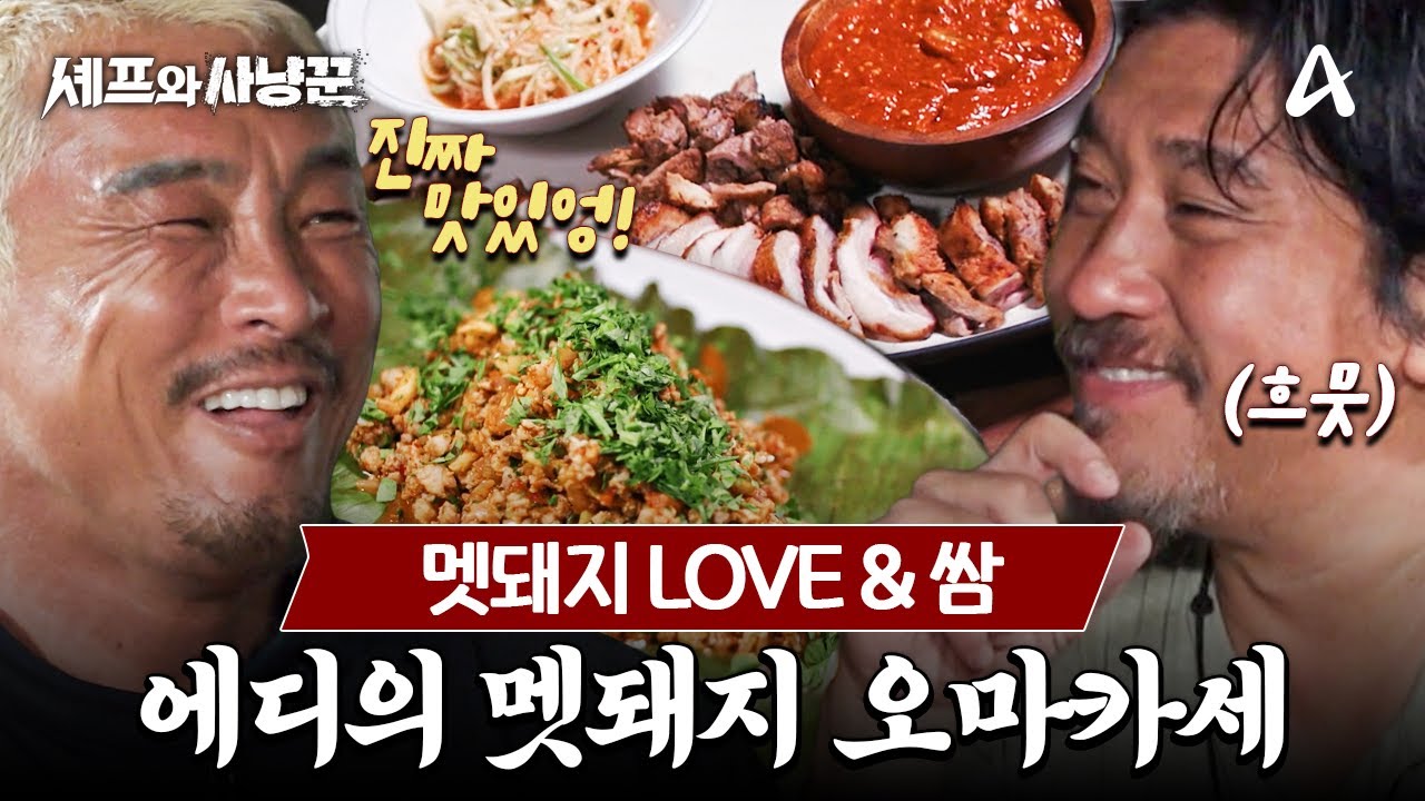 [#셰프와사냥꾼] 추성훈 극찬👍 에드워드 리의 역대급 코스! 멧돼지 라브와 숯불 양념 구이🐗 | 셰프와 사냥꾼 3회