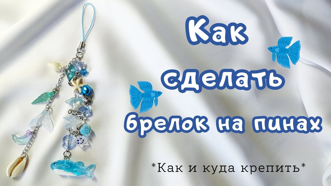 Брелок из бусин туториал | Пины | Брелок из бусин на пинах | Корейские украшения | Мастер-класс