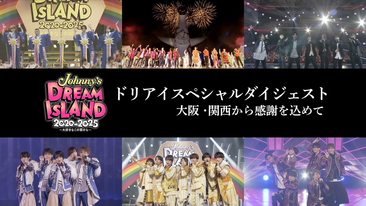 【ドリアイスペシャルダイジェスト】大阪・関西から感謝を込めて「Johnny’s DREAM IsLAND 2020→2025 〜大好きなこの街から〜」