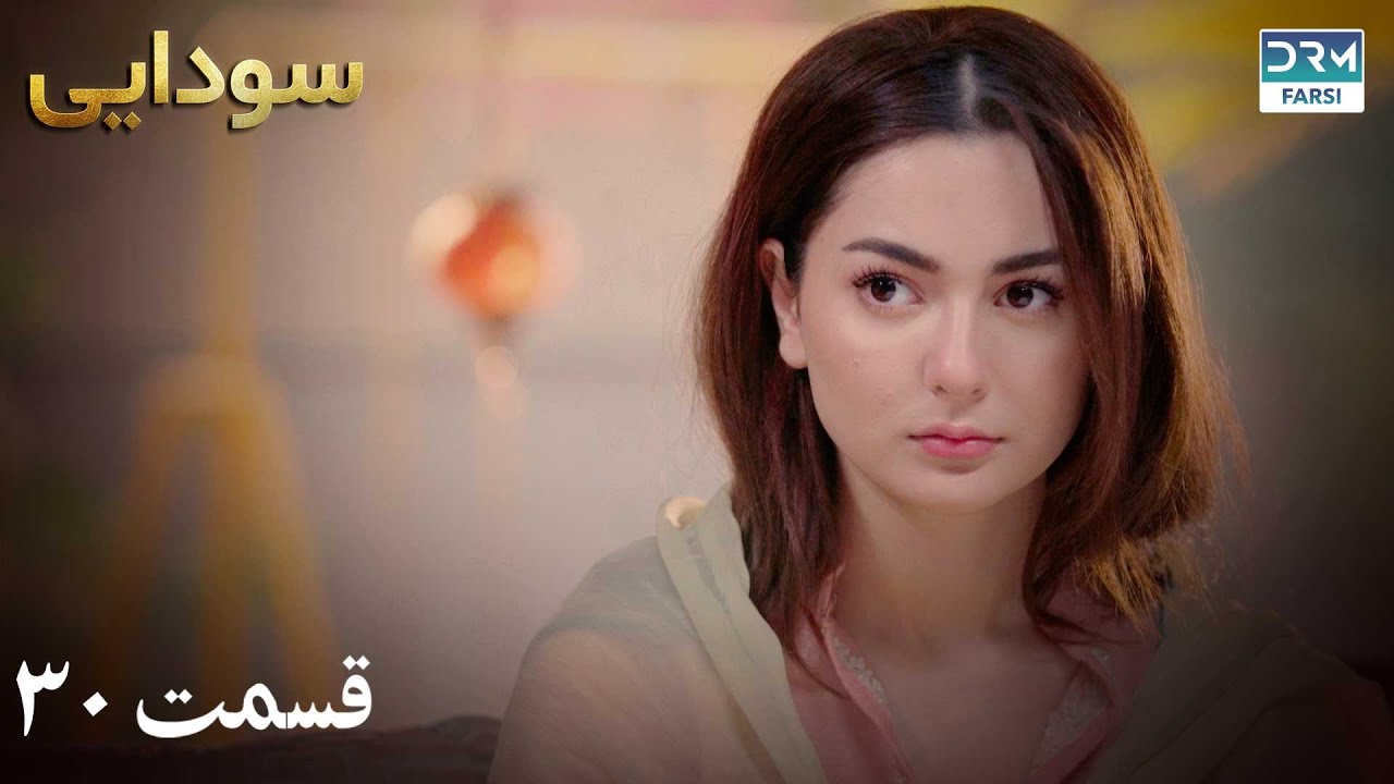 Ishqiya | Episode 30 | Serial Doble Farsi | سریال سودایی - قسمت ۳۰ - دوبله فارسی
