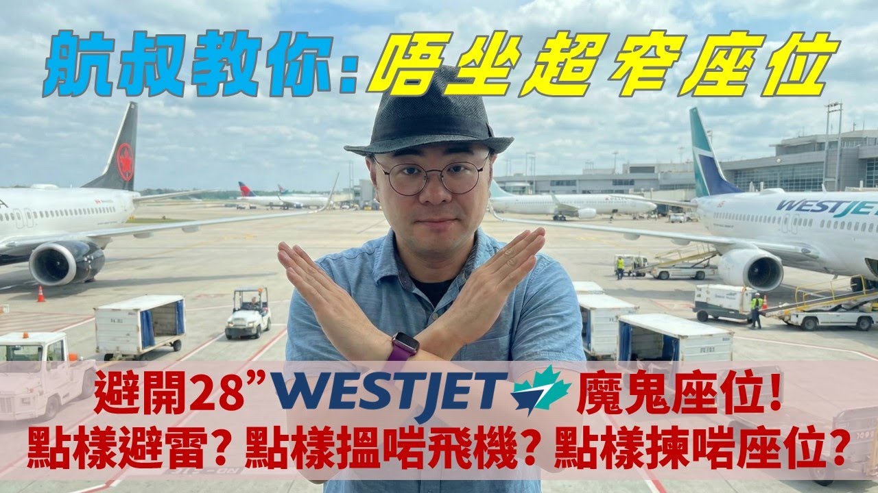 航叔教你: 點樣避開飛機超窄座位？簡單直接方法幫你揀選機上最適合座位？如何避開Air Canada迫爆客機？