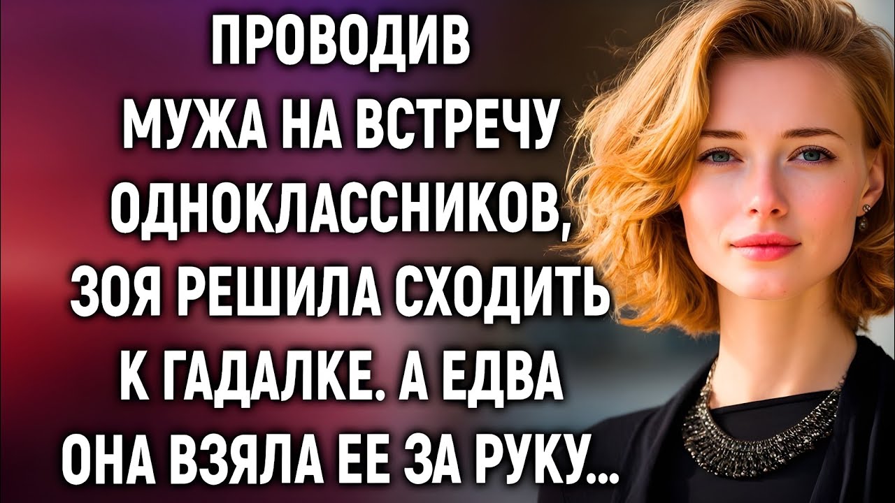 Проводив мужа на встречу одноклассников, Зоя пошла к гадалке… Но услышала то, к чему не была готова