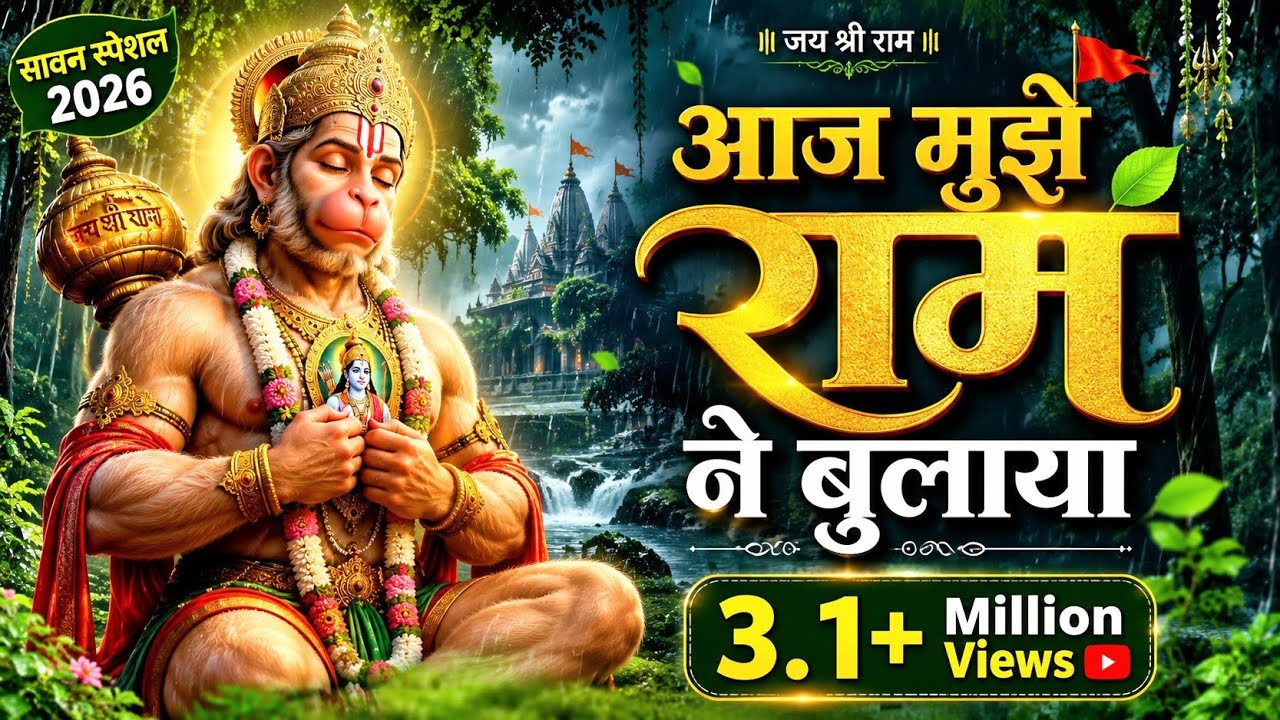 आज मुझे राम ने बुलाया | Ram Bhajan | Hanuman Bhakti Song | Ayodhya Ram Bhajan | Lk Bhajan Geet