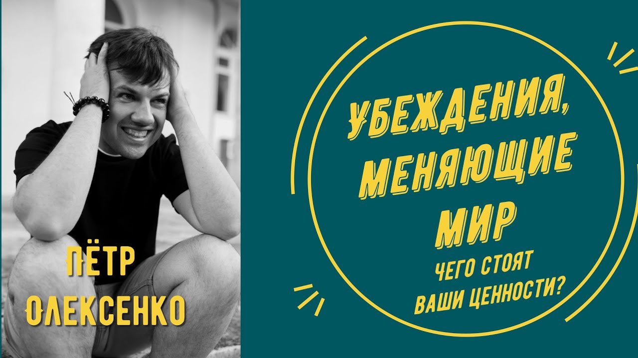 Убеждения, меняющие мир, Чего стоят наши ценности? | Пётр Олексенко