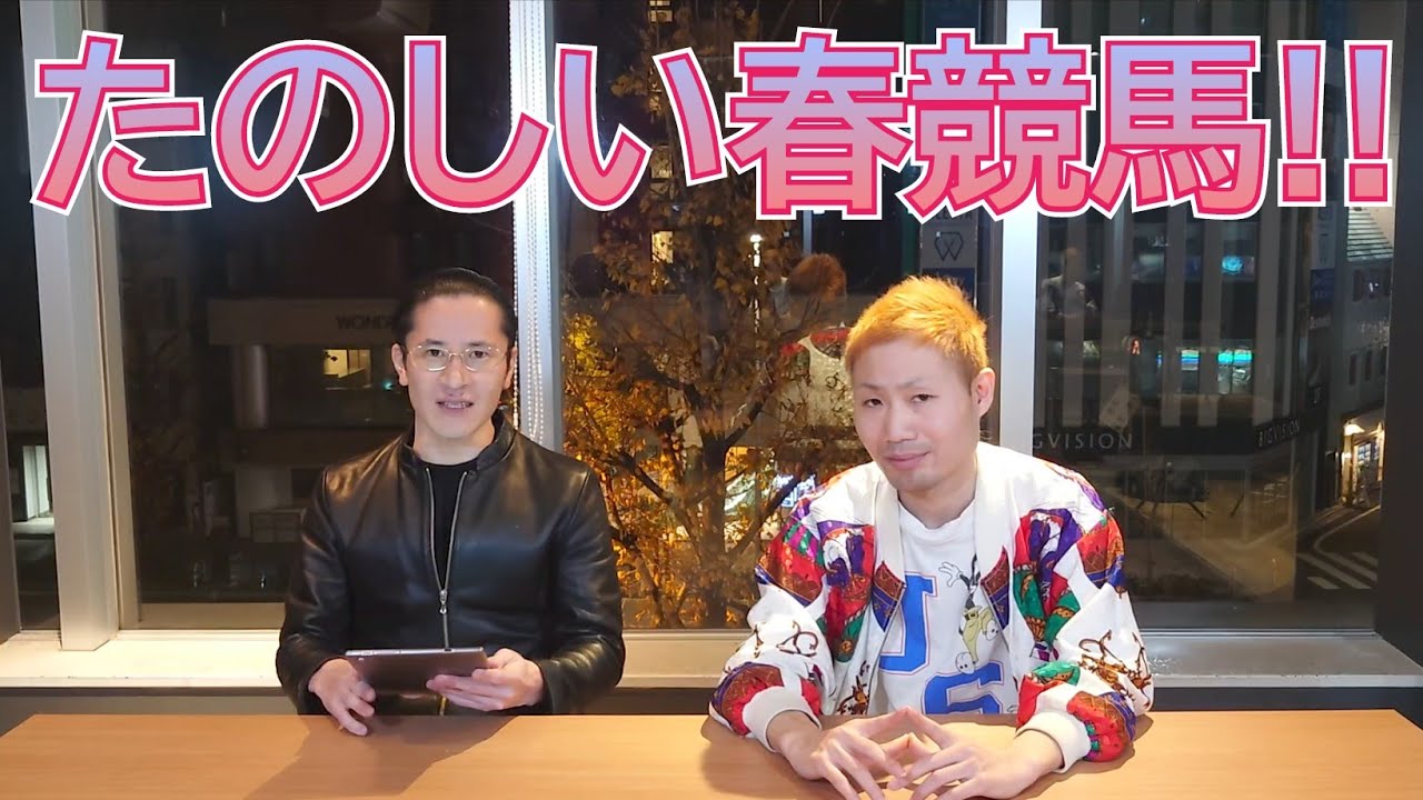 春競馬楽しんでいきましょう！