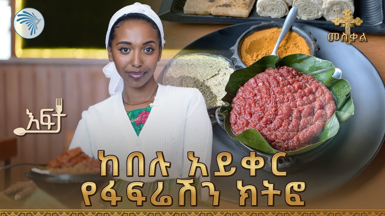 ልዩ የጉራጌ ክትፎ አሰራር | ፋፍሬሽ ሬስቶራንት - እፍታ @ArtsTvWorld