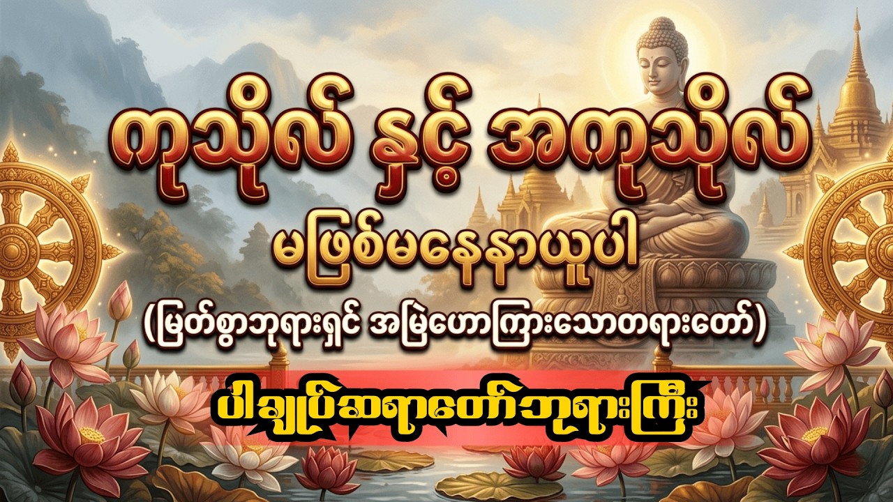 မြတ်စွာဘုရားရှင် အမြဲဟောကြားသော 