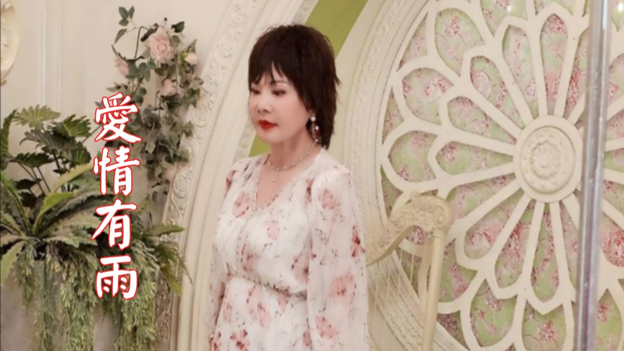 #2025年7月6日愛情有雨柯婉樺主唱