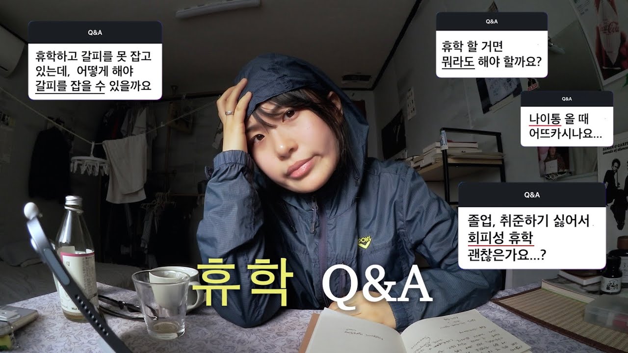 휴학 4년차의 Q&A. 거의 고민 상담 (어쩌면 그냥 인생 얘기, 내 줏대로 사는 법, 대학교, 선택, 인간 관계, 서울, 디자인 전공)