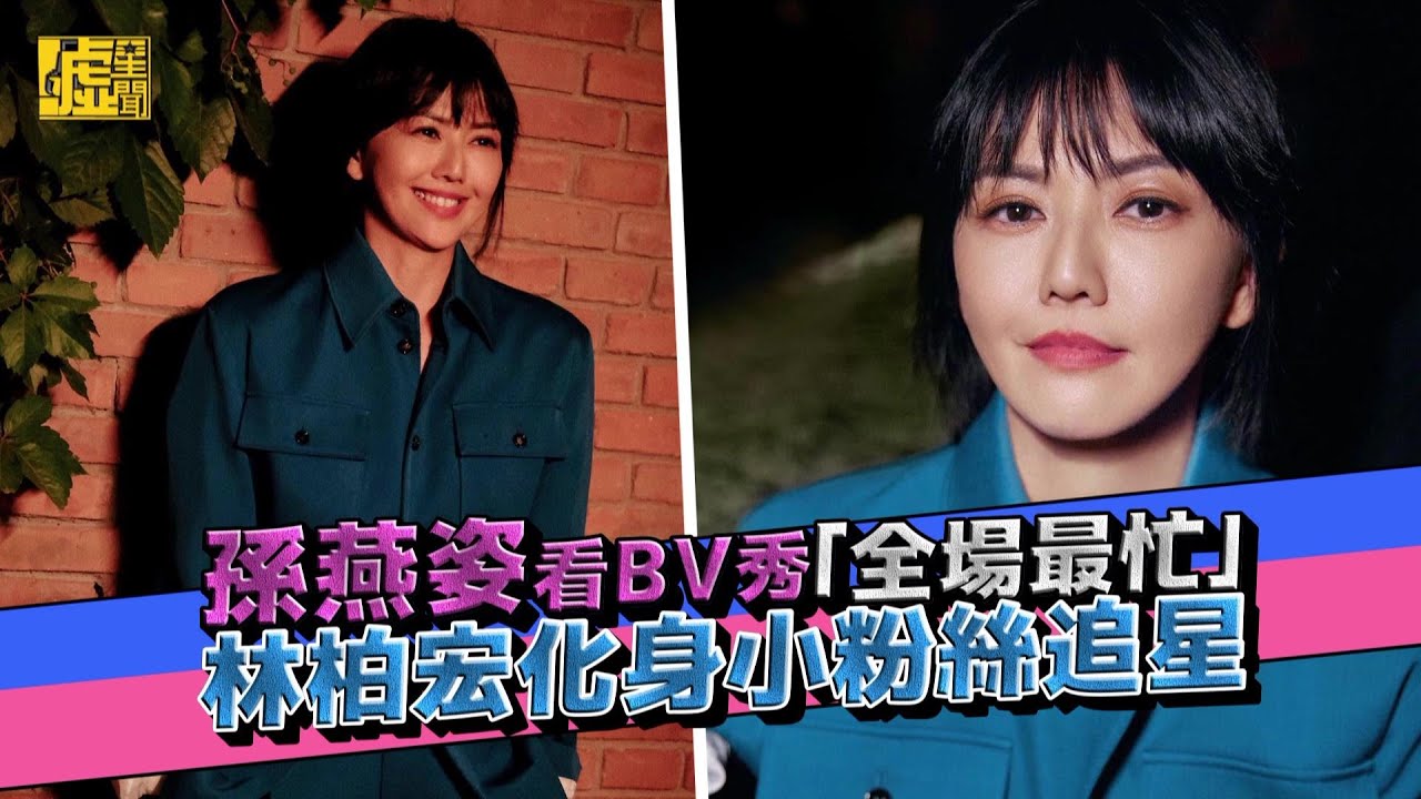 孫燕姿看BV秀「全場最忙」林柏宏化身小粉絲追星