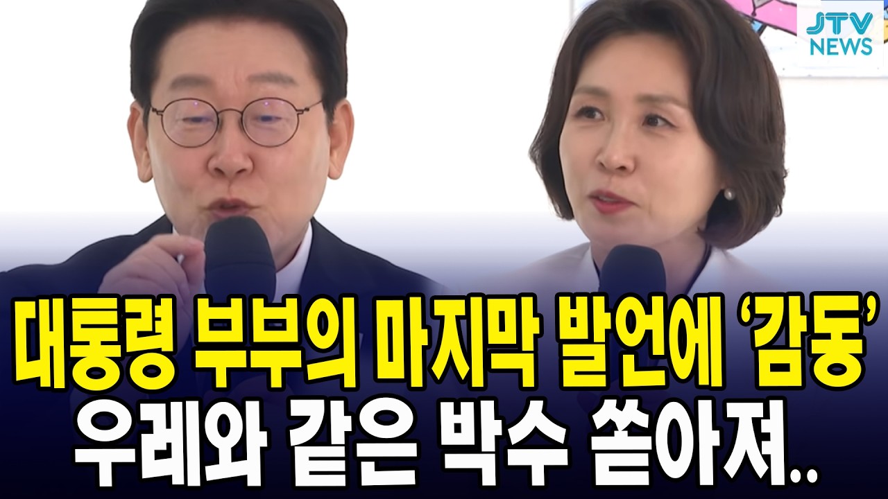 대통령 부부의 마지막 발언에 ‘감동’... 우레와 같은 박수 쏟아져..