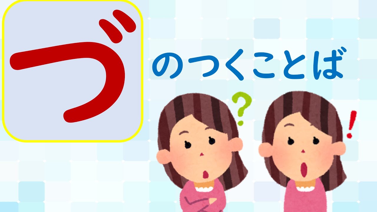 【ことばあつめをしよう62】「づ」のつくことば＃国語＃１年生＃２年生＃日本語＃小学校＃幼児教育＃知育＃特別の教育課程＃特別支援教育＃japanese#hirahana＃たのしいなことばあそび＃光村図書
