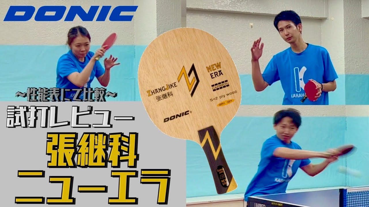 飛べばいいわけじゃない！張継科ニューエラが新しい！【卓球　用具レビュー】