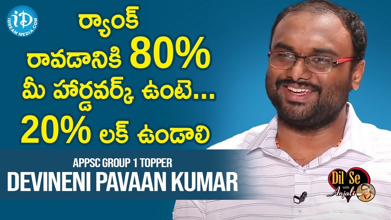 ర్యాంక్ రావడానికి 80% మీ హార్డవర్క్ ఉంటె...20% లక్ ఉండాలి-APPSC Group 1 Topper Devineni Pavaan Kumar