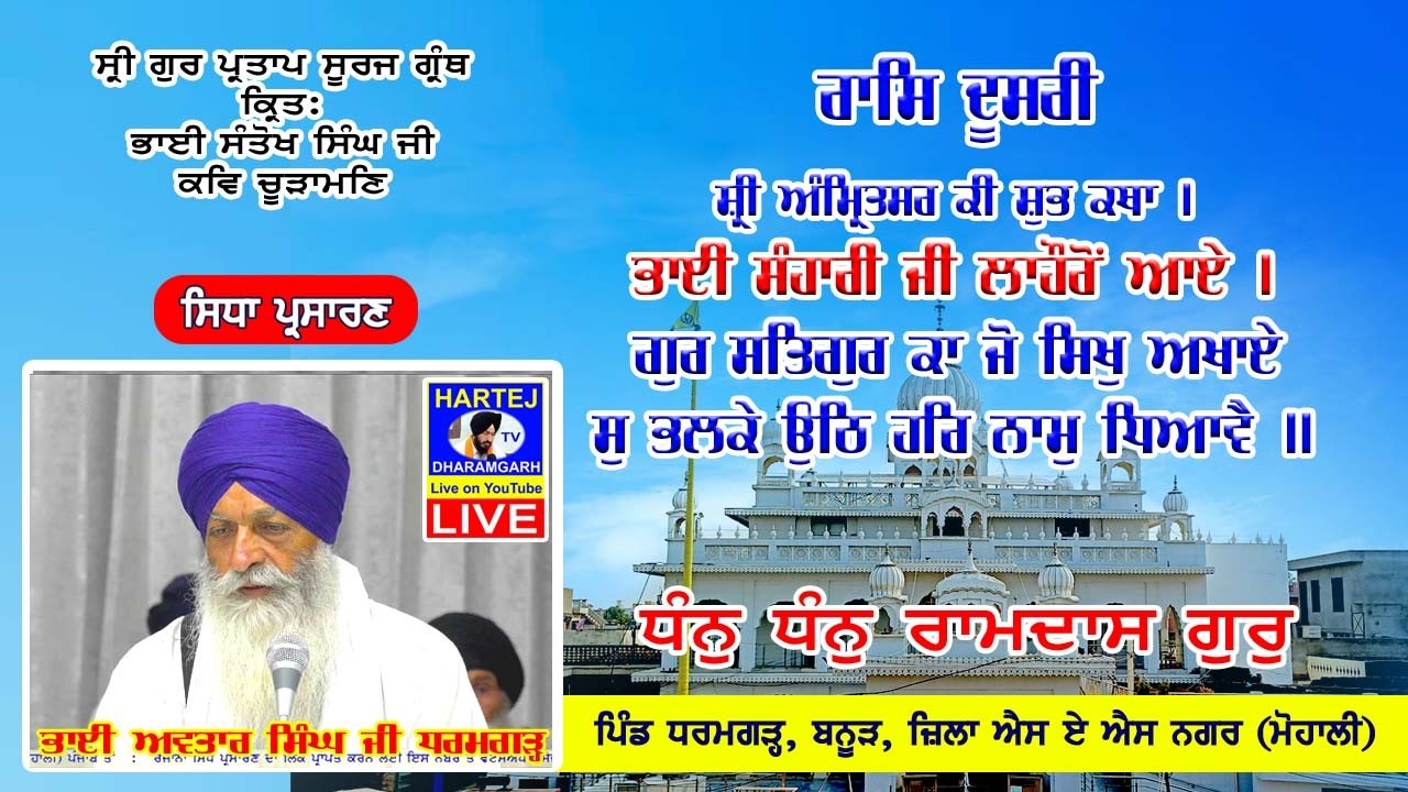 Live 20-02-2026 ਸ੍ਰੀ ਗੁਰ ਪ੍ਰਤਾਪ ਸੂਰਜ ਗ੍ਰੰਥ | Sri Gur Partap Suraj Granth | Vill. Dharamgarh (Mohali)