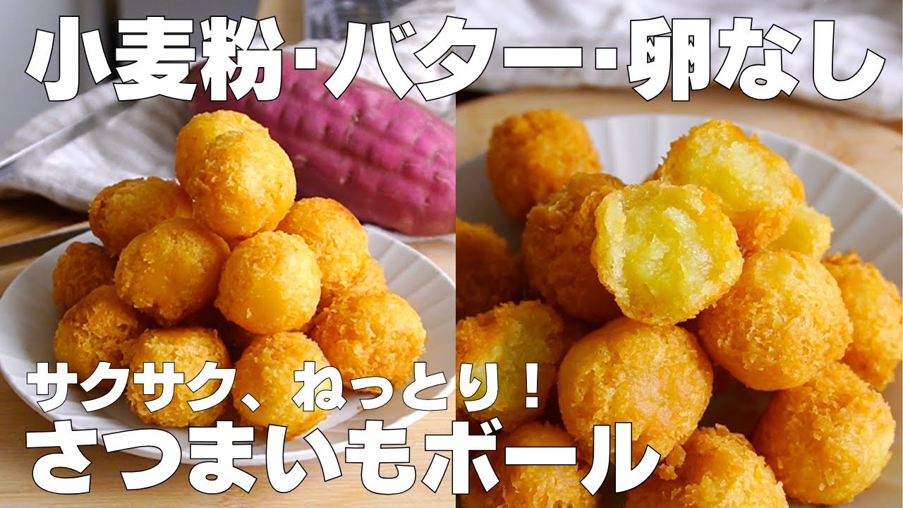【材料3つ】混ぜるだけ！さつまいもボール作り方！ / 【syun cooking】