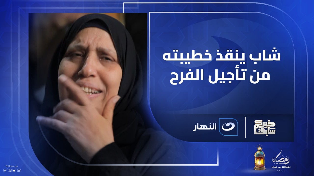كنا هنأجل الفرح بسبب الجهاز بس الله يباركلكم مش هنأجل بسببكم