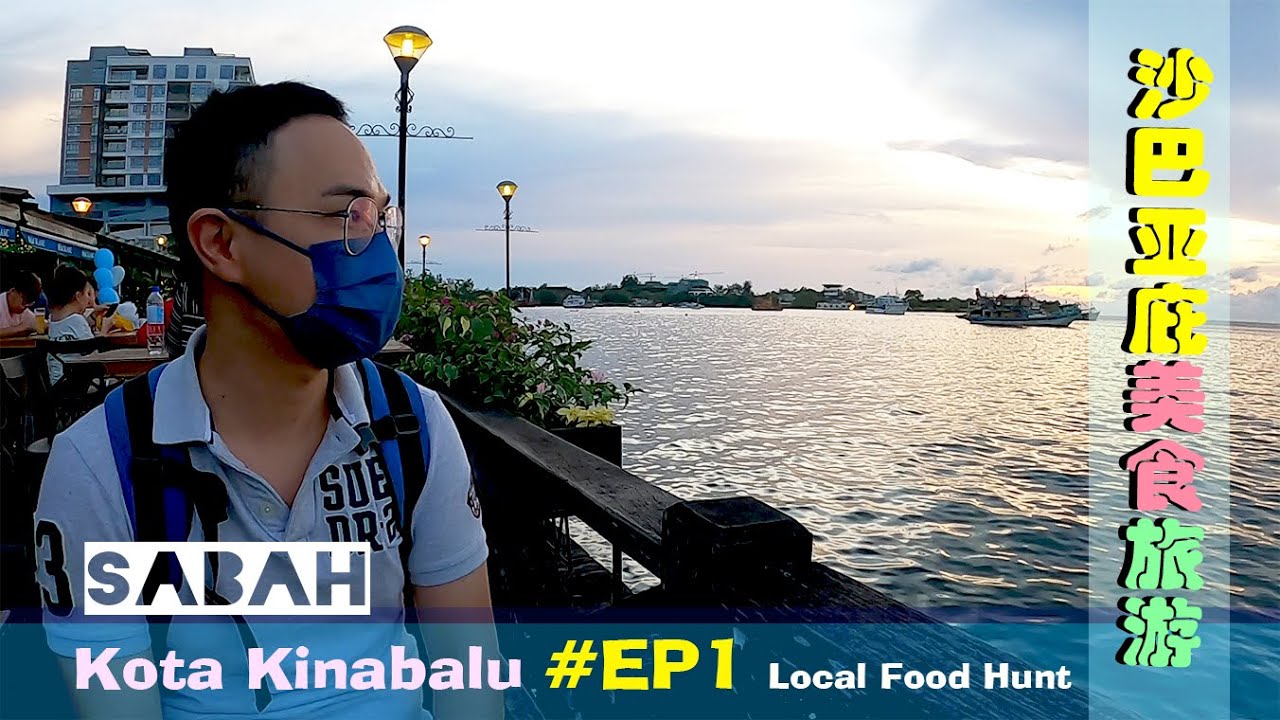 【沙巴 #1】Sabah 亚庇旅游 道地美食知多少 ❗❗ Kota Kinabalu Local Food Hunt Trip