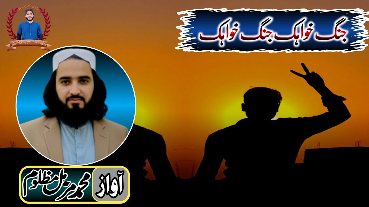 brahvinaa✓brahuinaatجنگ خواہک جنگ خواہک آواز، محمد مزمل مظلوم #brahvi_nazam_official✓brahvinaat
