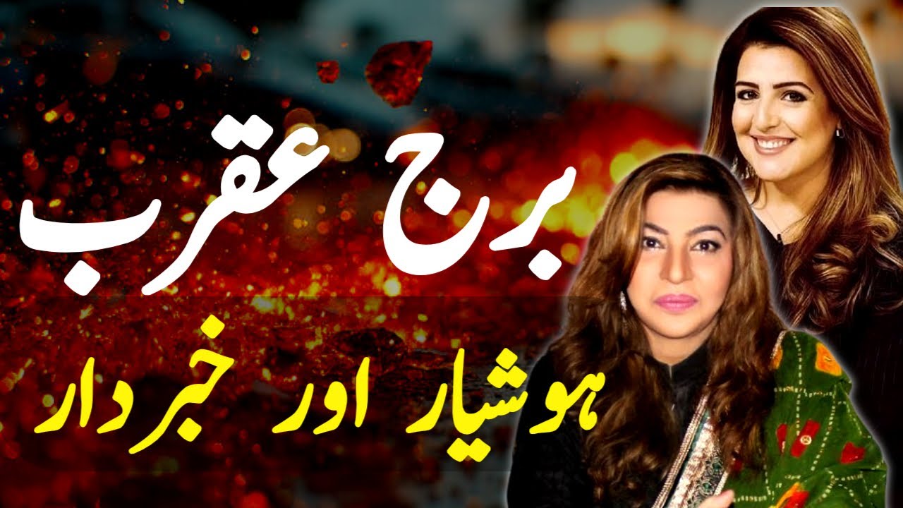 برج عقرب  ہوشیار اور خبردار رہنے کا وقت