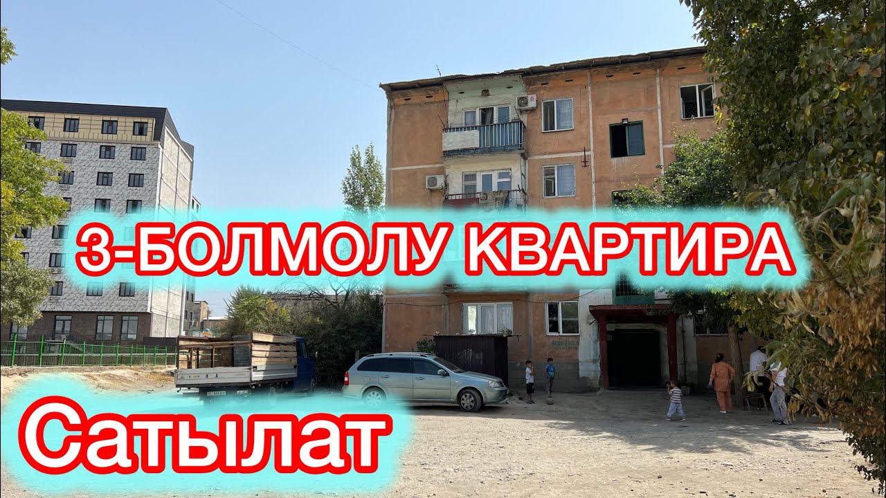 СОНУН 3- болмолу Квартира ☎️ (0779) 200-790