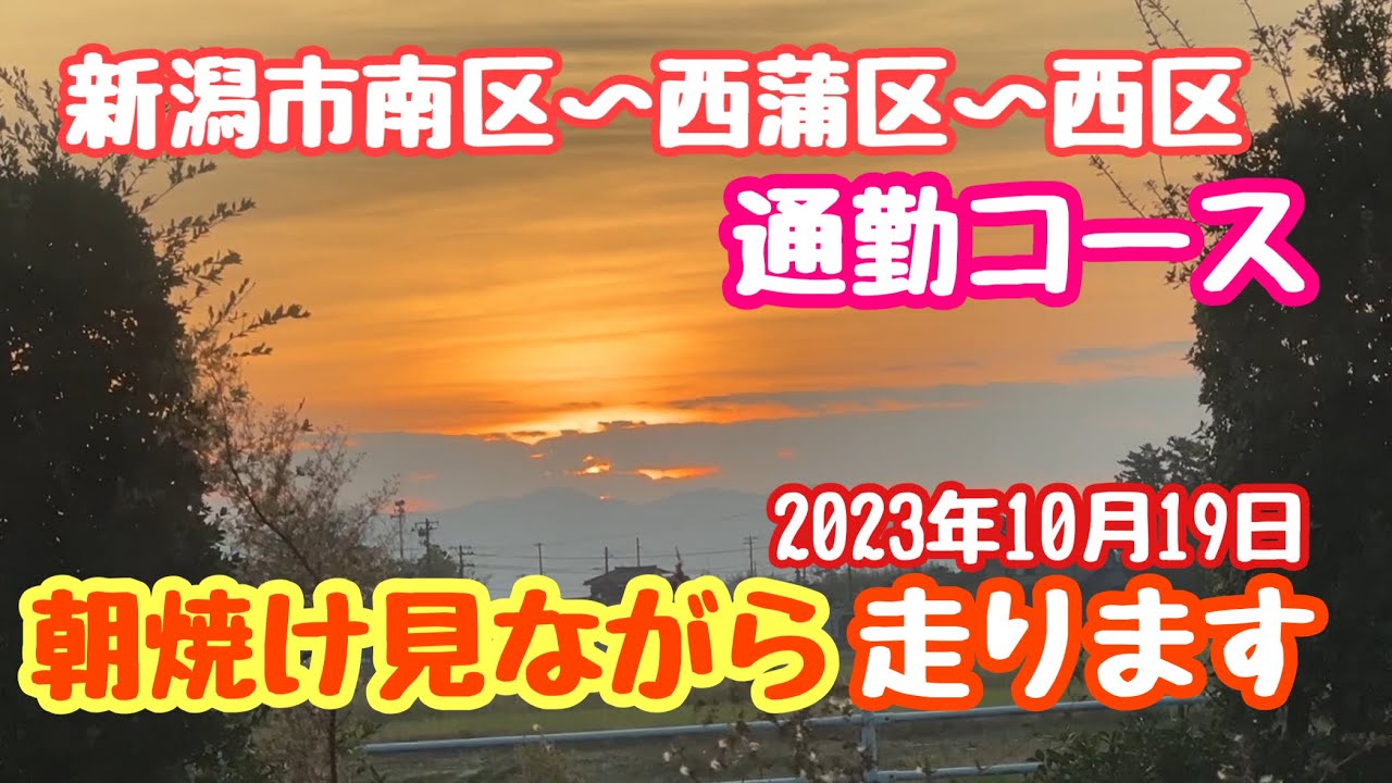 2023年10月19日 朝焼け見ながら通勤します 新潟市南区〜西蒲区〜西区 農面道路 走行映像